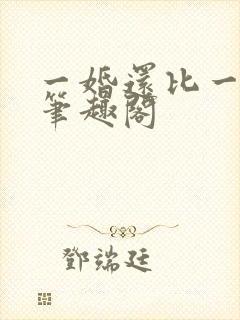 一婚还比一婚高笔趣阁