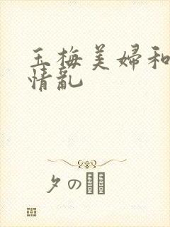 玉梅美妇和公的情乱