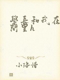 学长和我在卫生间里h