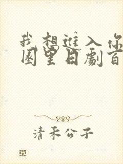 我想进入你的花园里日剧百度云