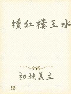 续红楼玉水之缘