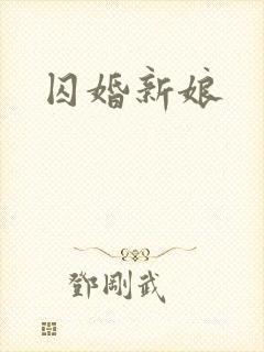 囚婚新娘