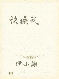 快操我
