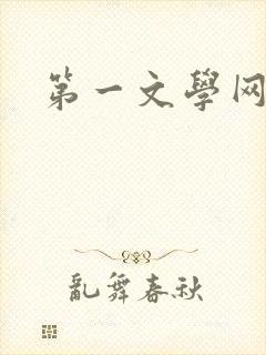 第一文学网