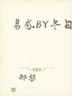 易感BY冬日度