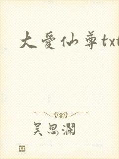 大爱仙尊txt