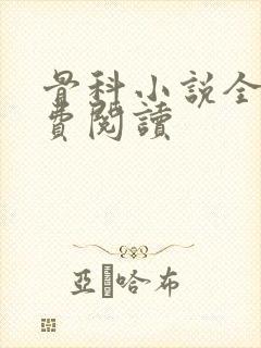 骨科小说全文免费阅读