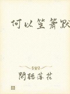 何以笙箫默小说