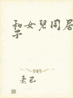 和女儿同居的日子