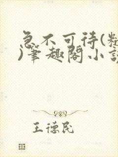 急不可待(糙汉)笔趣阁小说内容