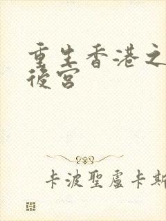 重生香港之娱乐后宫