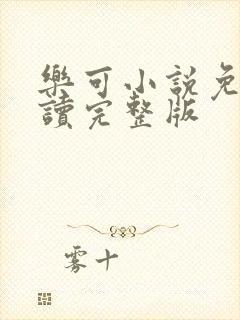 乐可小说免费阅读完整版