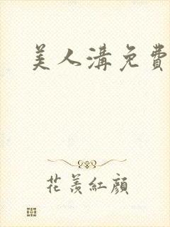 美人沟免费阅读