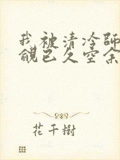 我被清冷师兄觊觎已久空余恨