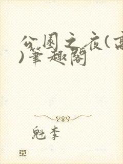 公园之夜(高干)笔趣阁