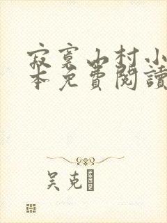 寂寞山村小说全本免费阅读