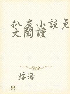 扒灰小说免费全文阅读