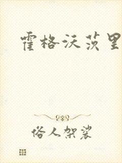 霍格沃茨里的狼