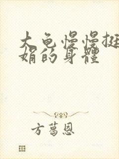 大龟慢慢挺进吴娟的身体