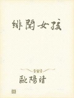 绯闻女孩