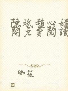 陈斌赵心媚笔趣阁免费阅读