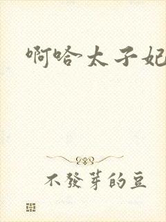 啊哈太子妃好骚