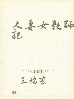 人妻女教师沉沦记