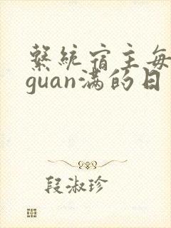 系统宿主每日被guan满的日常