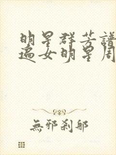 明星群芳谱之玩遍女明星周慧敏