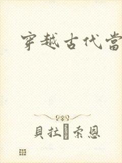 穿越古代当太子