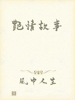 艳情故事