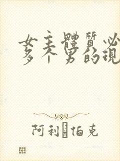 女主体质必须和多个男的现代