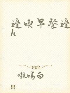 边吃早餐边肉她h