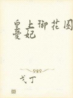 皇上御花园中要爱妃