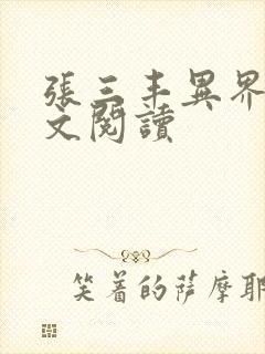 张三丰异界游全文阅读