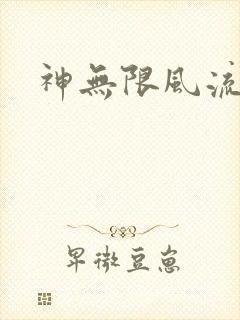 神无限风流