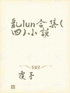 乱lun合集(四)小说