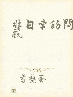 非日常的闷绝游戏