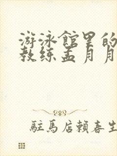 游泳馆里的两个教练孟月月