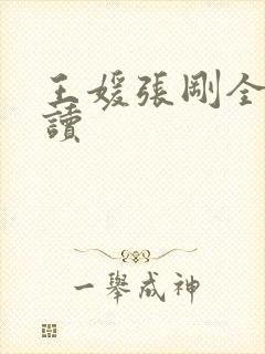 王媛张刚全文阅读