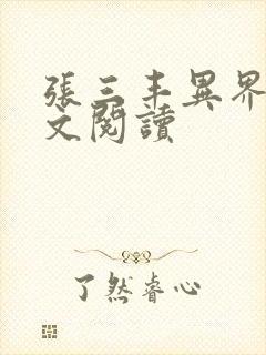 张三丰异界游全文阅读