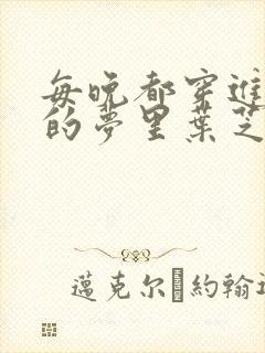 每晚都穿进男神的梦里叶芝琴小说