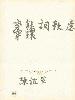 变态调教虐花蒂穿环