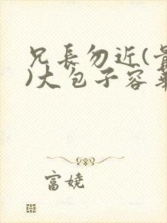 兄长勿近(骨科)大包子容华