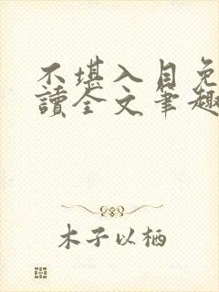 不堪入目免费阅读全文笔趣阁