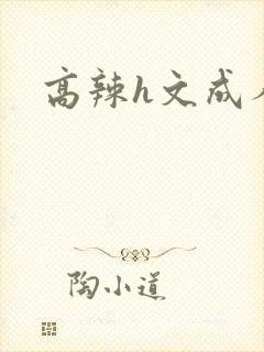 高辣h文成人h