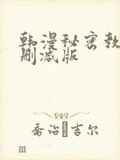韩漫秘密教学无删减版