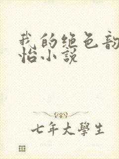 我的绝色韵母郑怡小说