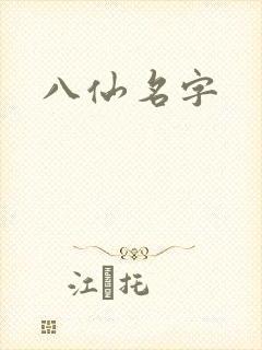 八仙名字