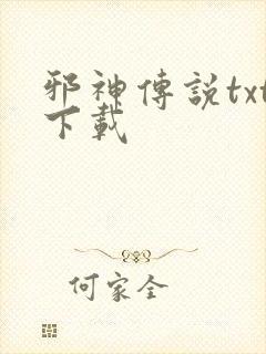 邪神传说txt下载